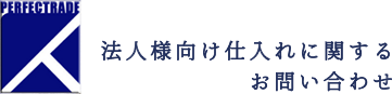 法人様向け仕入れに関するお問い合わせ