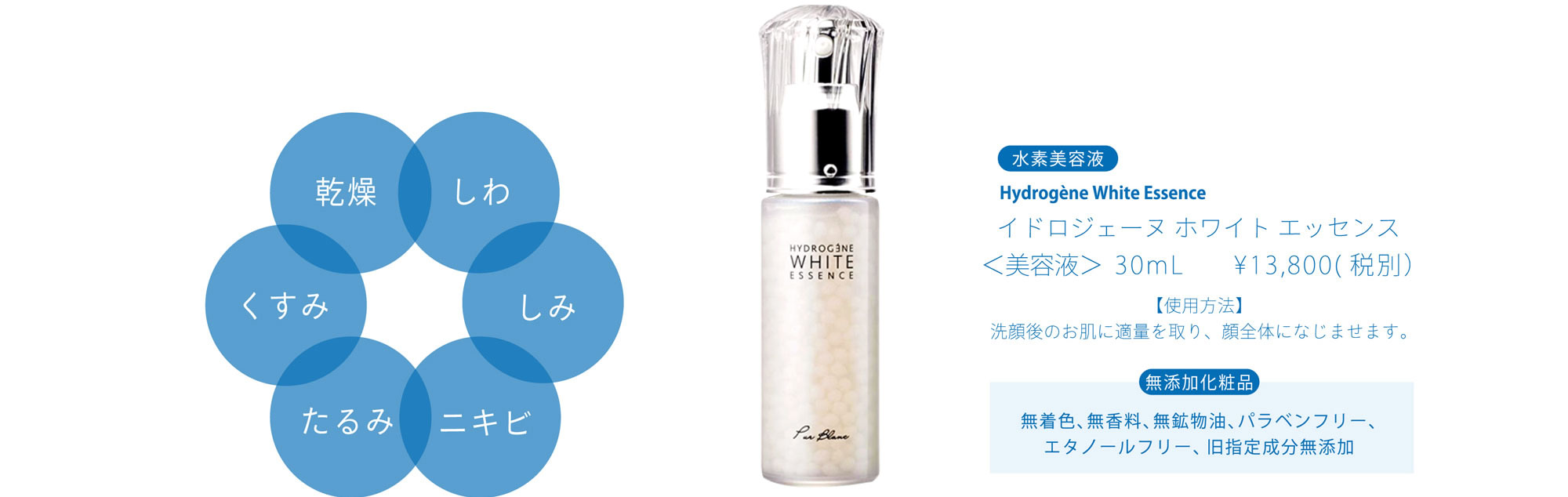 イドロジェーヌ ホワイトエッセンス ＜美容液＞ 30mL ￥13,800（税別）