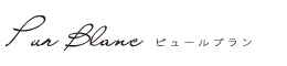 Pur Blanc ピュールブラン