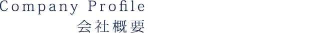 Company Profile 会社概要