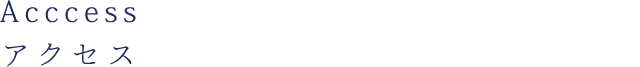 Acccess アクセス