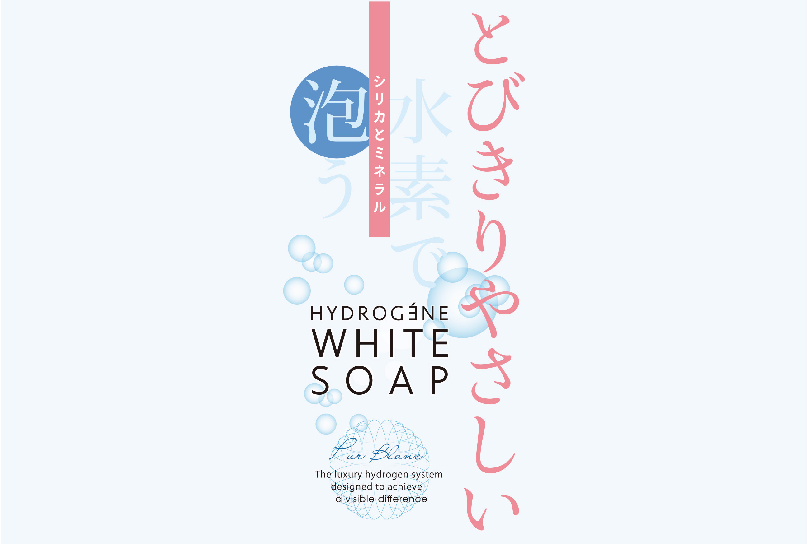 白輝肌（しろきはだ）へ Pur Blanc