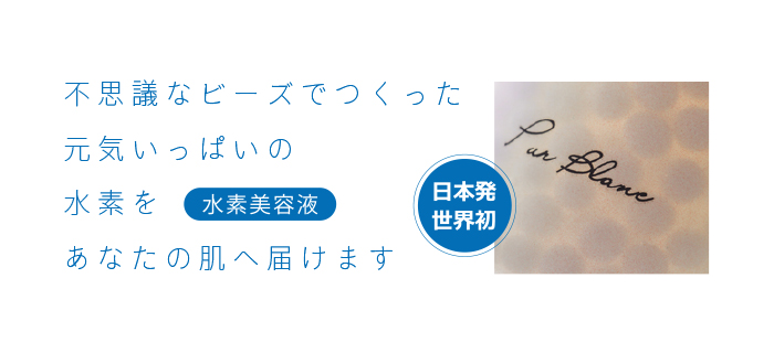 不思議なビーズでつくった元気いっぱいの水素をあなたの肌へ届けます
