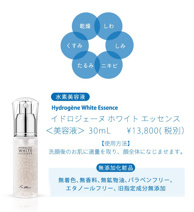イドロジェーヌ ホワイトエッセンス ＜美容液＞ 30mL ￥13,800（税別）
