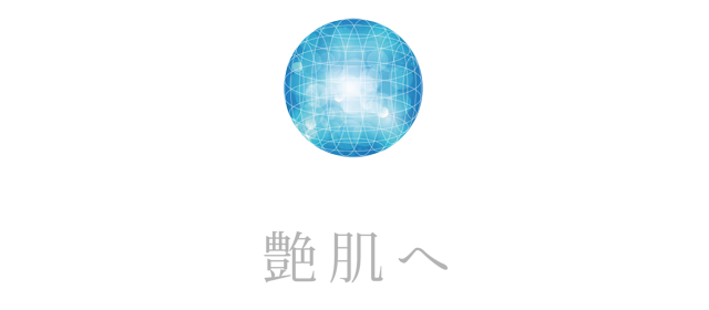 白輝肌（しろきはだ）へ