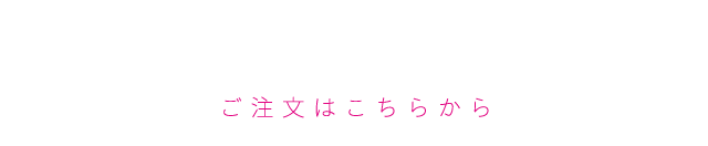 ご注文はこちらから