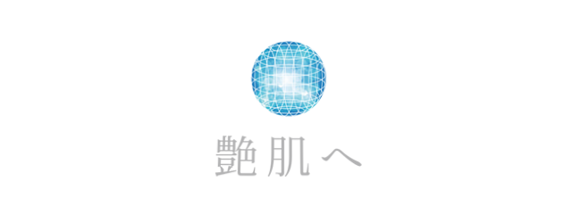 白輝肌（しろきはだ）へ